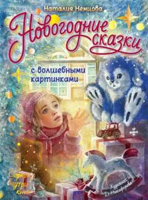 Немцова, Н. Л.  Новогодние сказки с волшебными картинки (0+)