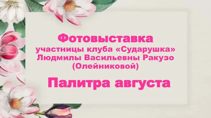 «Палитра августа»