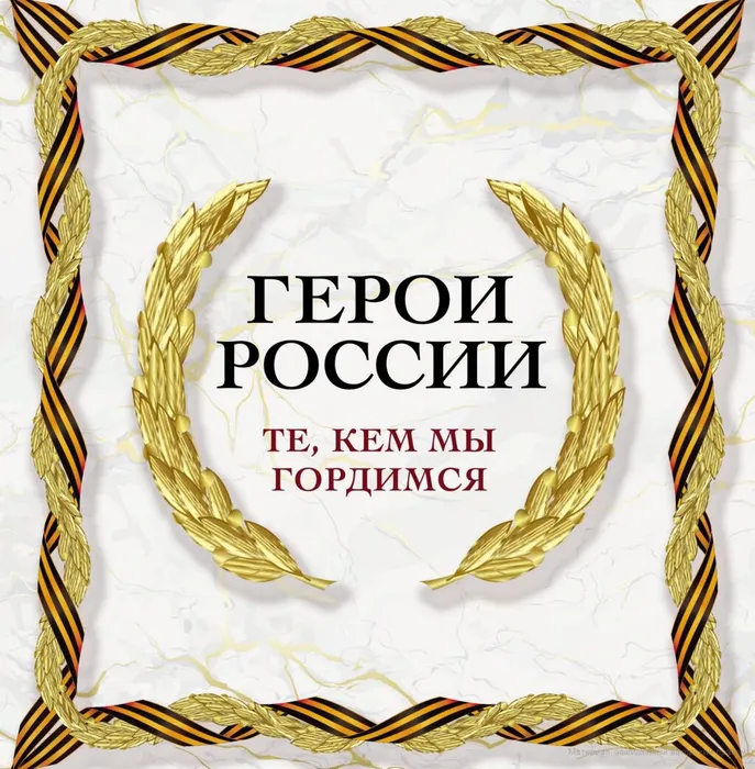 Герои России. Те, кем мы гордимся (12+)