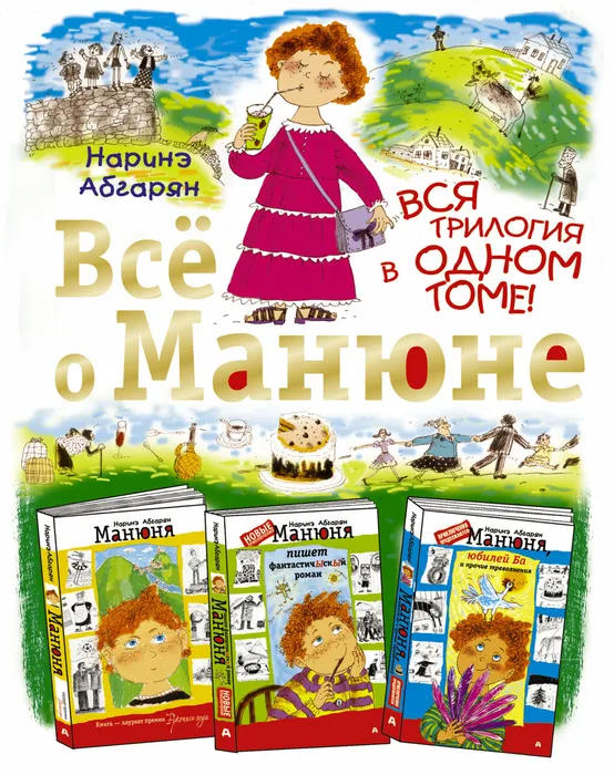 Абгарян, Н. Всё о Манюне (12+)