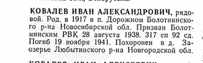 2 Ковалев Иван Александрович, Книга памяти Новосибирской области, стр. 628.