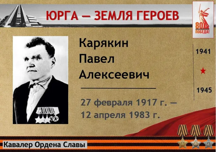 «Юрга – земля Героев» Карякин П.А.