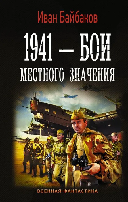 Байбаков И.П. 1941 - бои местного значения (16+)