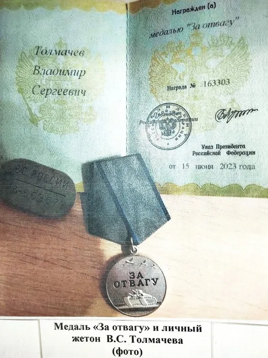 5 Медаль За отвагу и личный жетон В.С. Толмачева