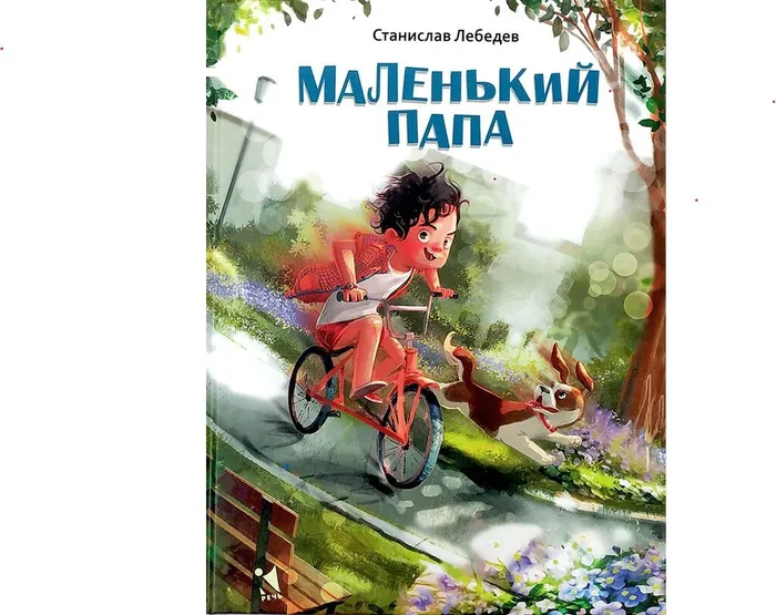 Лебедев, С. А. Маленький папа (6+)