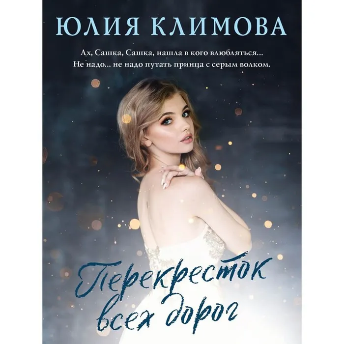 Климова Ю. Перекресток всех дорог (16+)