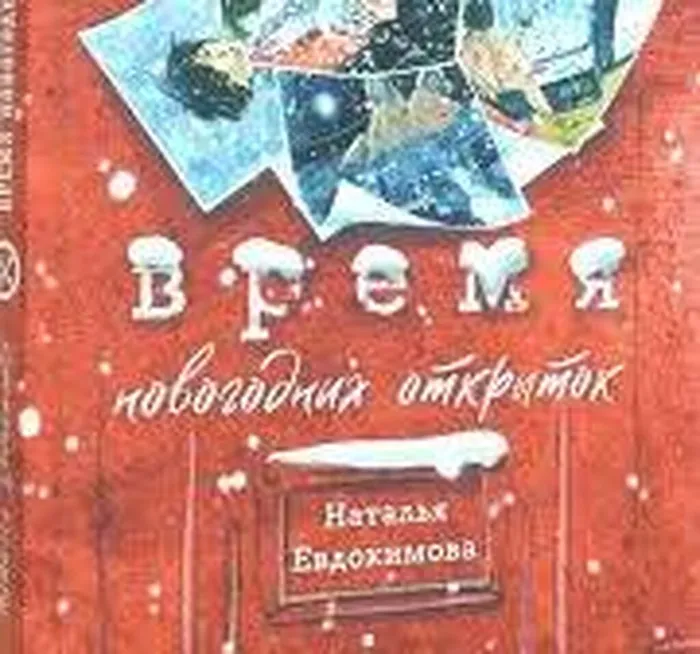 Евдокимова, Н.Н. Время новогодних открыток (6+)