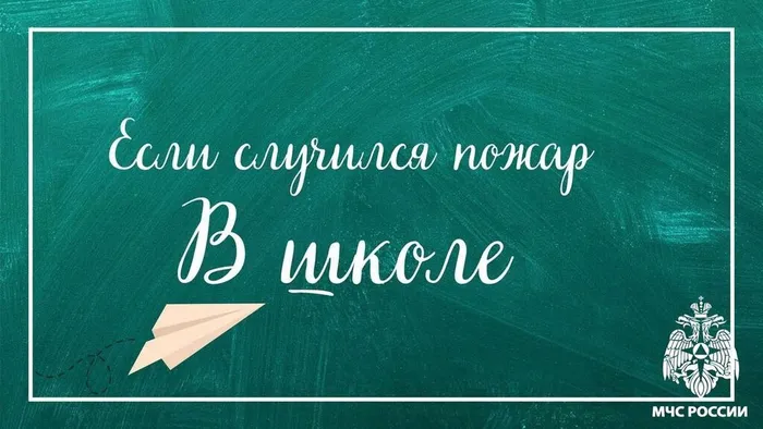 1если случился пожар в школе