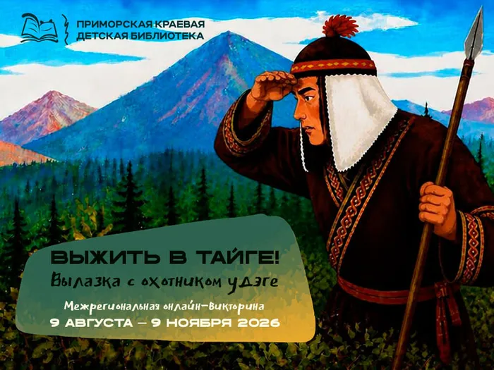 Межрегиональная онлайн-викторина «Выжить в тайге. Вылазка с охотником удэге»