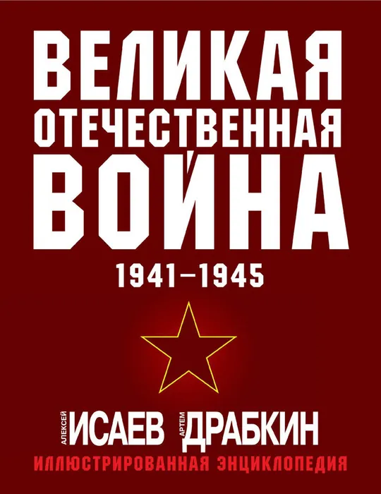 Исаев, А.В. Великая Отечественная война, 1941-1945 (16+)