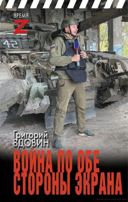 Вдовин Г. Война по обе стороны экрана (16+)