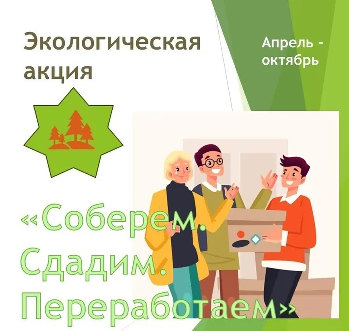 Акция «Соберём. Сдадим. Переработаем» продолжаетсяHCJpVCnYCoPE61sVPFG4UswtlYKvm5tsEFROHssxY6gOhum4