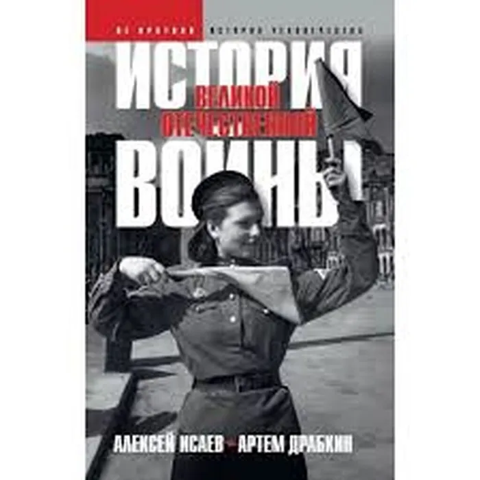 Исаев, А.В. История Великой Отечественной войны 1941-1945 гг.  (16+)