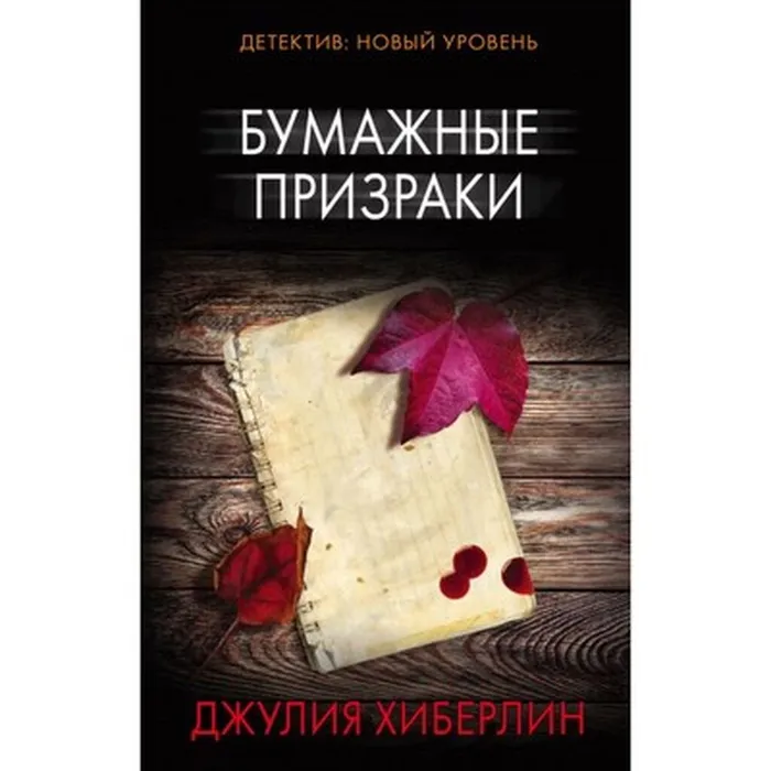 Хиберлин, Д. Бумажные призраки (16+)