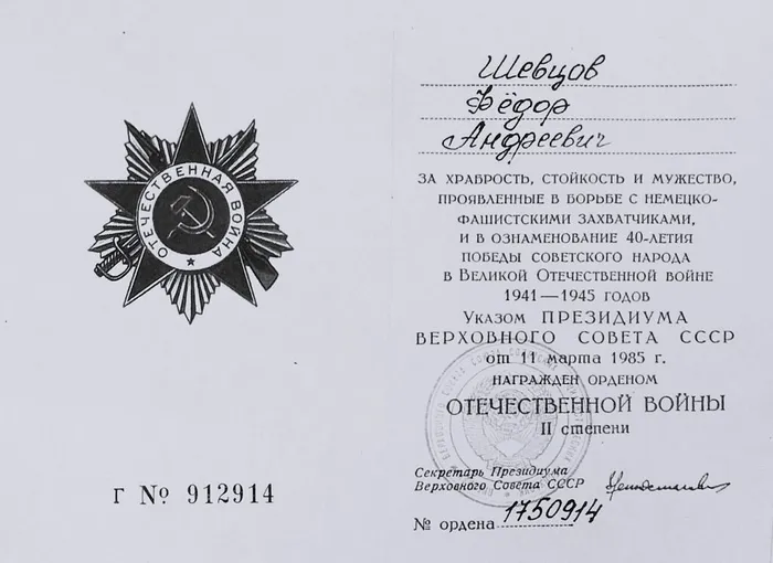 2. Орден Отечественной войны 2 степени Шевцов Ф.А.