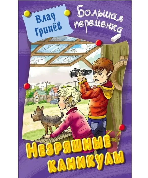 Гринев, В. Незряшные каникулы (12+)