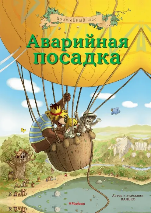 Валько Аварийная посадка (0+)