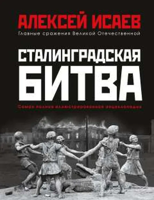 Исаев, А.В. Сталинградская битва (16+)