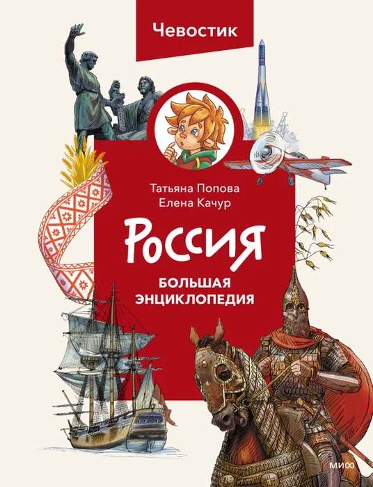 Попова, Т. Л. Россия. Большая энциклопедия (0+)