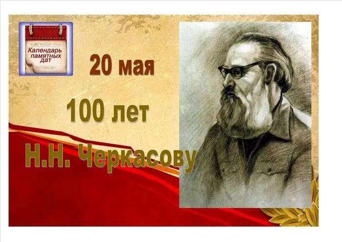 20 мая – 100 лет Н.Н. Черкасову