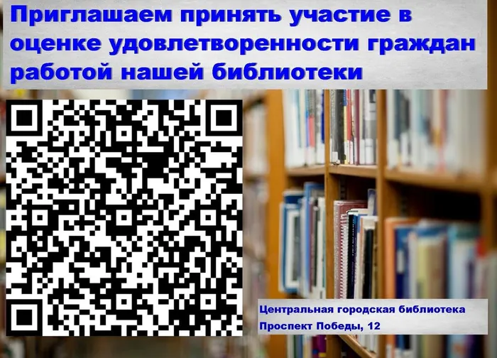 Приглашаем принять участие в оценке удовлетворенности граждан работой нашей библиотеки