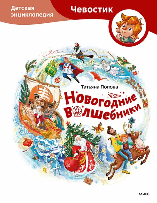 Попова Т.Л. Новогодние волшебники (6+)
