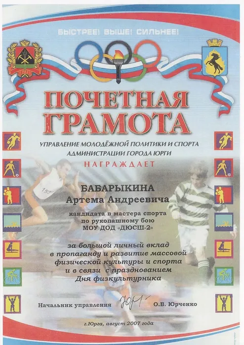Почетная грамота за спортивные достижения, 2007 год.