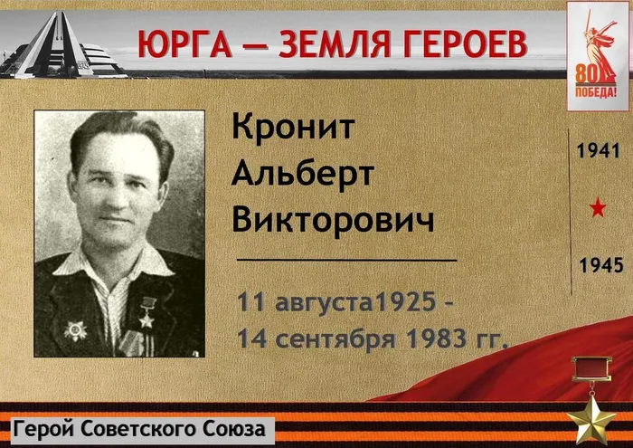 «Юрга – земля Героев»: Кронит Альберт Викторович