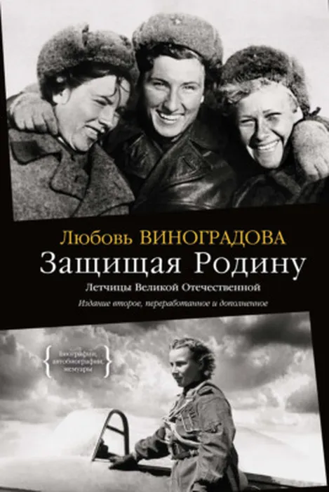 Виноградова Л. В. Защищая Родину  (16+)