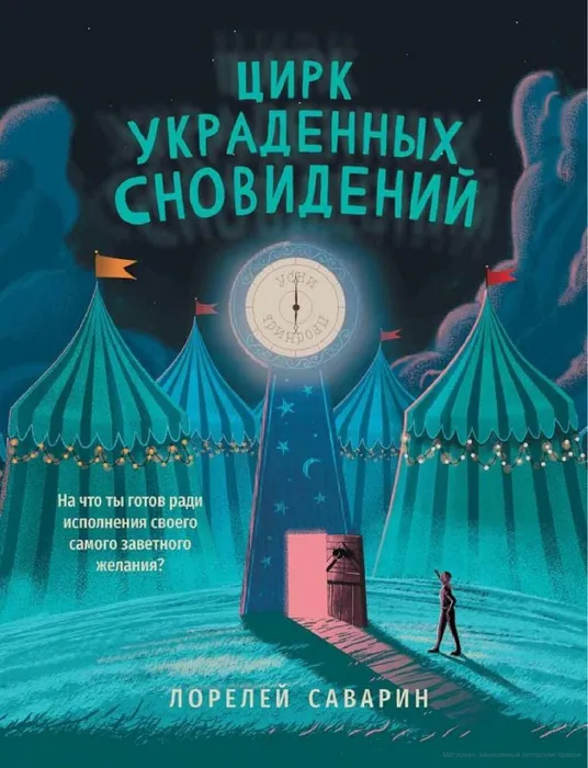Саварин, Л. Цирк украденных сновидений(6+)
