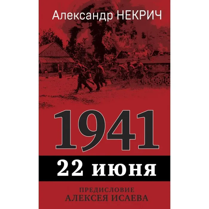Некрич, А. М. 1941, 22 июня (16+)