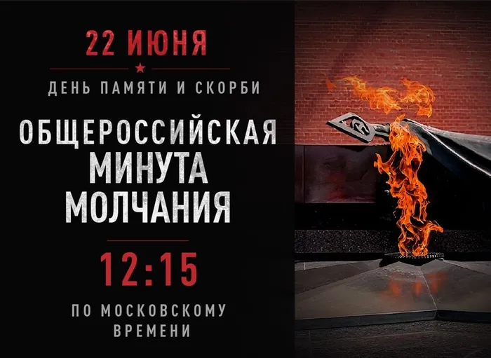 Общероссийская Минута молчания