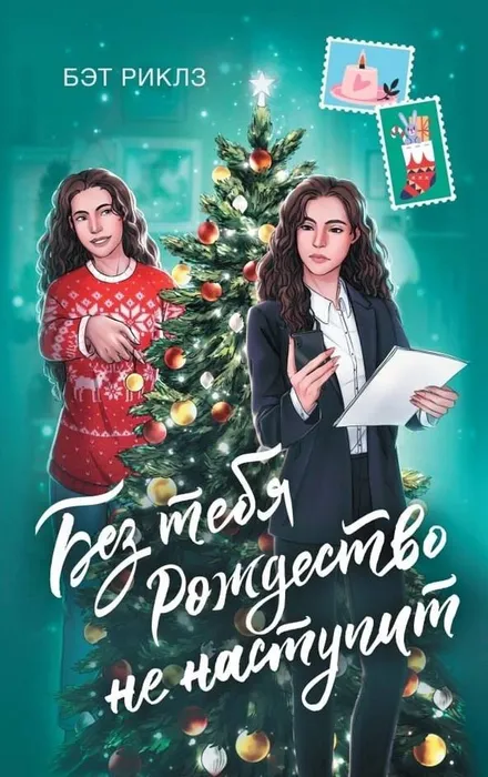 Риклсз Б. Без тебя Рождество не наступит (16+)