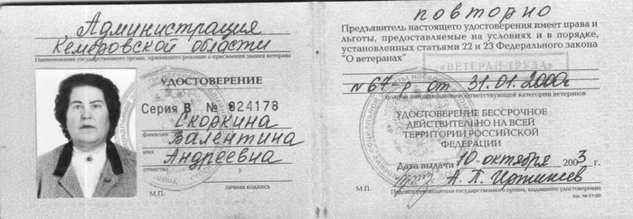 3.Ветеранское удостоверение В.А. Скоркиной