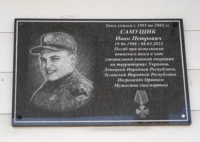 1 Мемориальная доска Самущику И.П. Фото В. Григорюк, 2026 год.