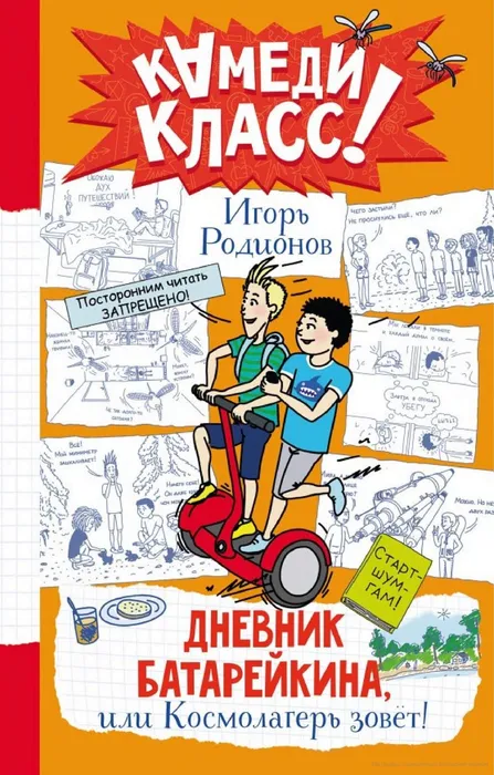 Родионов И.В. Дневник Батарейкина, или Космолагерь зовёт! (6+)