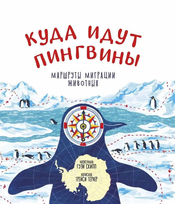 Тёрнер, Т. &nbsp;Куда идут пингвины (6+)