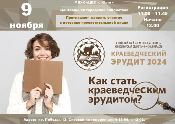«Краеведческий эрудит – 2024»,