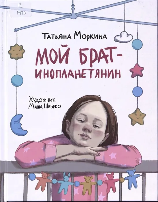 Моркина, Т. Мой брат-инопланетянин (6+)