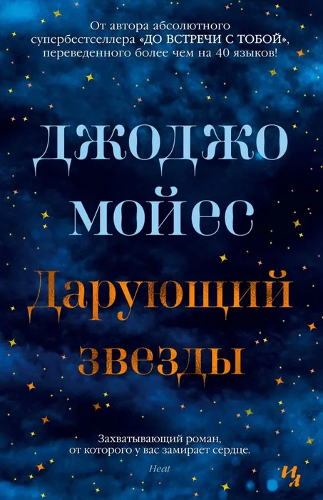 Мойес, Д.  Дарующий звезды (16+)