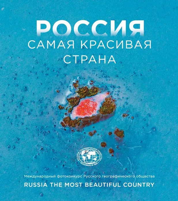 Россия - самая красивая страна (6+)