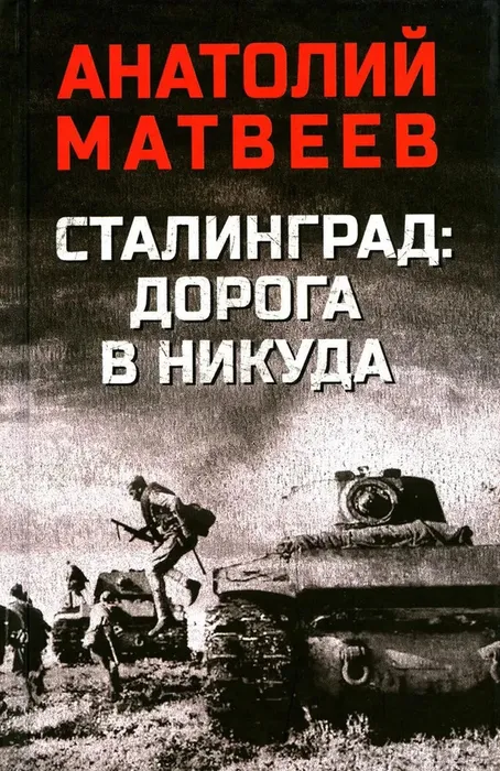 Матвеев А.А., Дорога в никуда (12+)