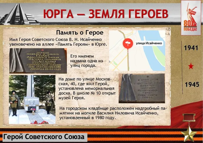 «Юрга – земля Героев»: Исайченко Василий Нилович