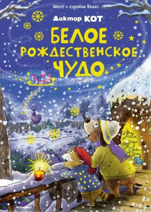 Валько Доктор Кот. Белое рождественское чудо (0+)