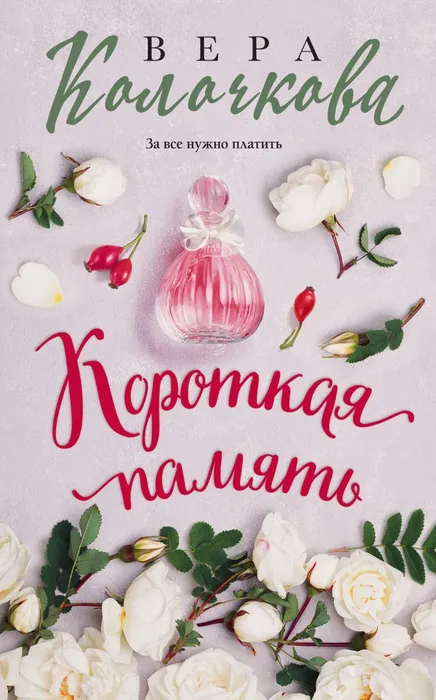 Колочкова, В. Короткая память (16+)