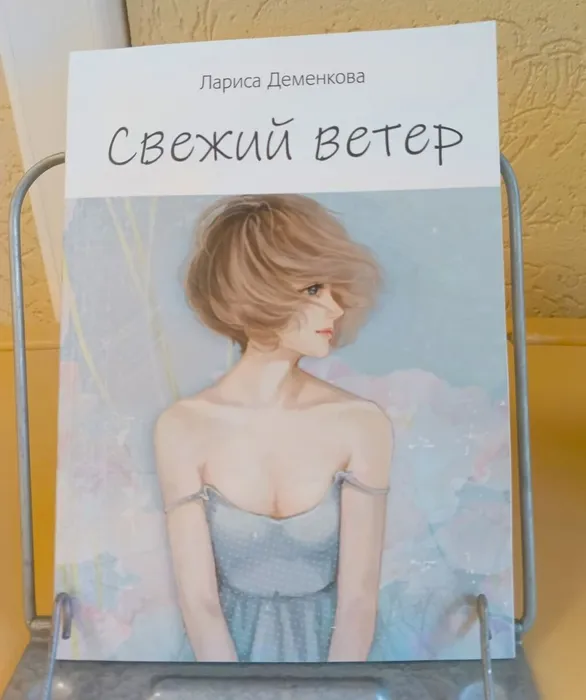 Вышел поэтический сборник «Свежий ветер»
