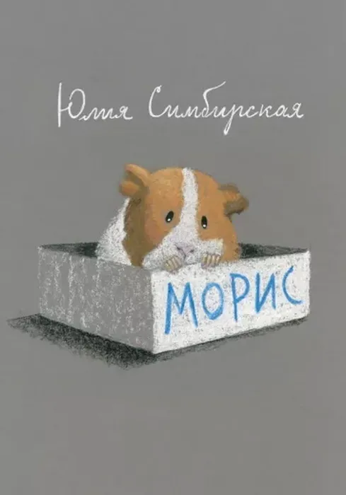 Симбирская, Ю. С. &nbsp;Морис (6+)