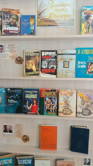 «Золотая полка юбиляра»