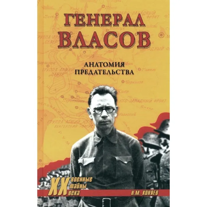 Коняев Н.М. Генерал Власов. Анатомия предательства (12+)