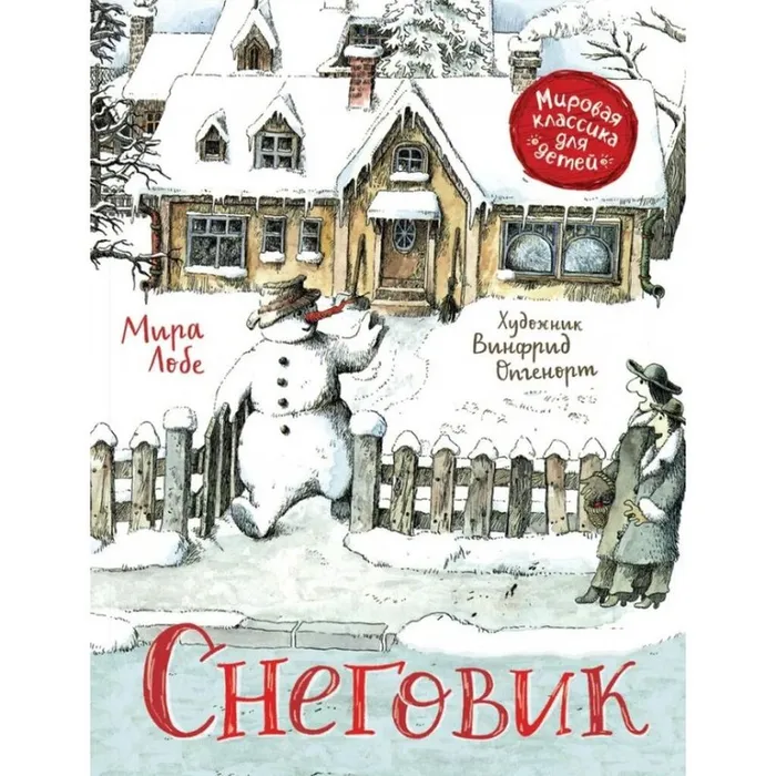 Лобе, М. Снеговик (0+)